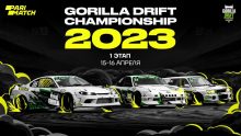 Поехали: стартует 1-й этап Gorilla Drift Championship 2023