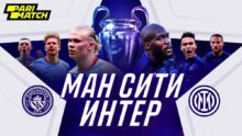 «Манчестер Сити» – «Интер»: Айдын Кожахмет дал прогноз на финал Лиги чемпионов