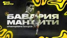Завтрашний матч «Бавария» — «Манчестер Сити»: сенсационный камбэк или окончательный разгром?