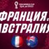 Аргентина проиграла Саудовской Аравии в матче за Суперкубок мира