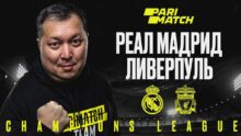 <p> Адын Кожахмет дал прогноз на матч Реал Мадрид — Ливерпуль.   </p>