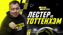 <p> Лестер – Тоттенхэм: Айдын Козахмет сделал свой прогноз на матч </p>