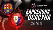 «Барселона» одержит победу над «Осасуной», но пропустит гол: прогноз экспертов на полуфинал Суперкубка Испании