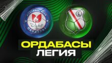 «Легия» против «Ордабасы»: Шансы шымкентцев на проход в следующий раунд Лиги Конференций