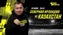Прогноз Айдына Кожахмета на матч Северная Ирландия – Казахстан в рамках квалификации ЕВРО-2024