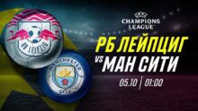 «Двойная опасность раненого зверя»: прогноз на матч «Лейпциг» против «Манчестер Сити»
