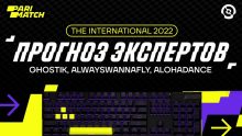 <p>Прогнозы игроков для международного: финал последнего шанса в киберспорте</p>