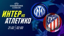 «Интер» против «Атлетико»: Прогноз Айдына Кожахмета на матч 1/8 финала Лиги чемпионов