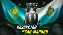 «Казахстан обеспечит уверенную победу над Сан-Марино»: прогноз экспертов на отборочный матч ЕВРО-2024