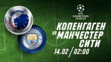 «Копенгаген» против «Манчестер Сити»: Эксперты Parimatch предсказывают результат