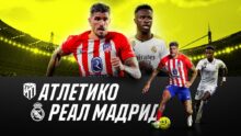 Мадридское дерби: «Атлетико» против «Реала». Каковы прогнозы на первую встречу сезона?