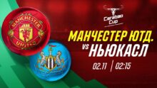 «Манчестер Юнайтед» против «Ньюкасла»: прогноз на матч Кубка Английской Лиги