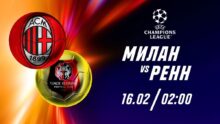 «Милан» против «Ренна»: эксперты ожидают голы с обеих сторон