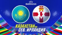 Прогноз на матч Казахстан против Северной Ирландии в рамках отбора на ЕВРО-2024