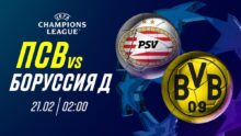 Прогноз на матч Лиги Чемпионов между ПСВ и «Боруссией Дортмунд»