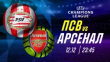 «ПСВ» и «Арсенал» обещают зрелище: прогноз на матч Лиги Чемпионов
