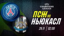 «ПСЖ» против «Ньюкасла»: Ожидания и прогнозы на предстоящий матч Лиги Чемпионов