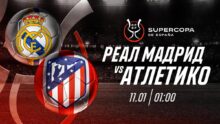 «Реал» победит «Атлетико» в матче Суперкубка Испании, утверждает эксперт Parimatch