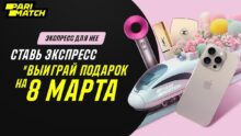 Сделайте 8 марта незабываемым с «Экспрессом для нее»